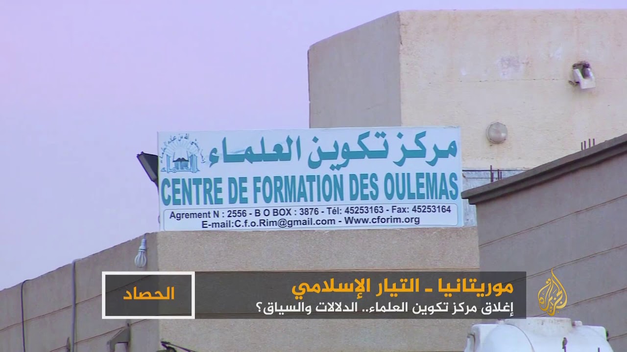 موريتانيا.. 177 إمامًا وعالمًا يدعون لإعادة فتح "مركز تكوين العلماء"