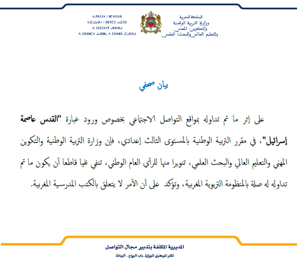 وزارة التربية الوطنية تنفي ورود عبارة "القدس عاصمة إسرائيل" بكتاب مدرسي مغربي