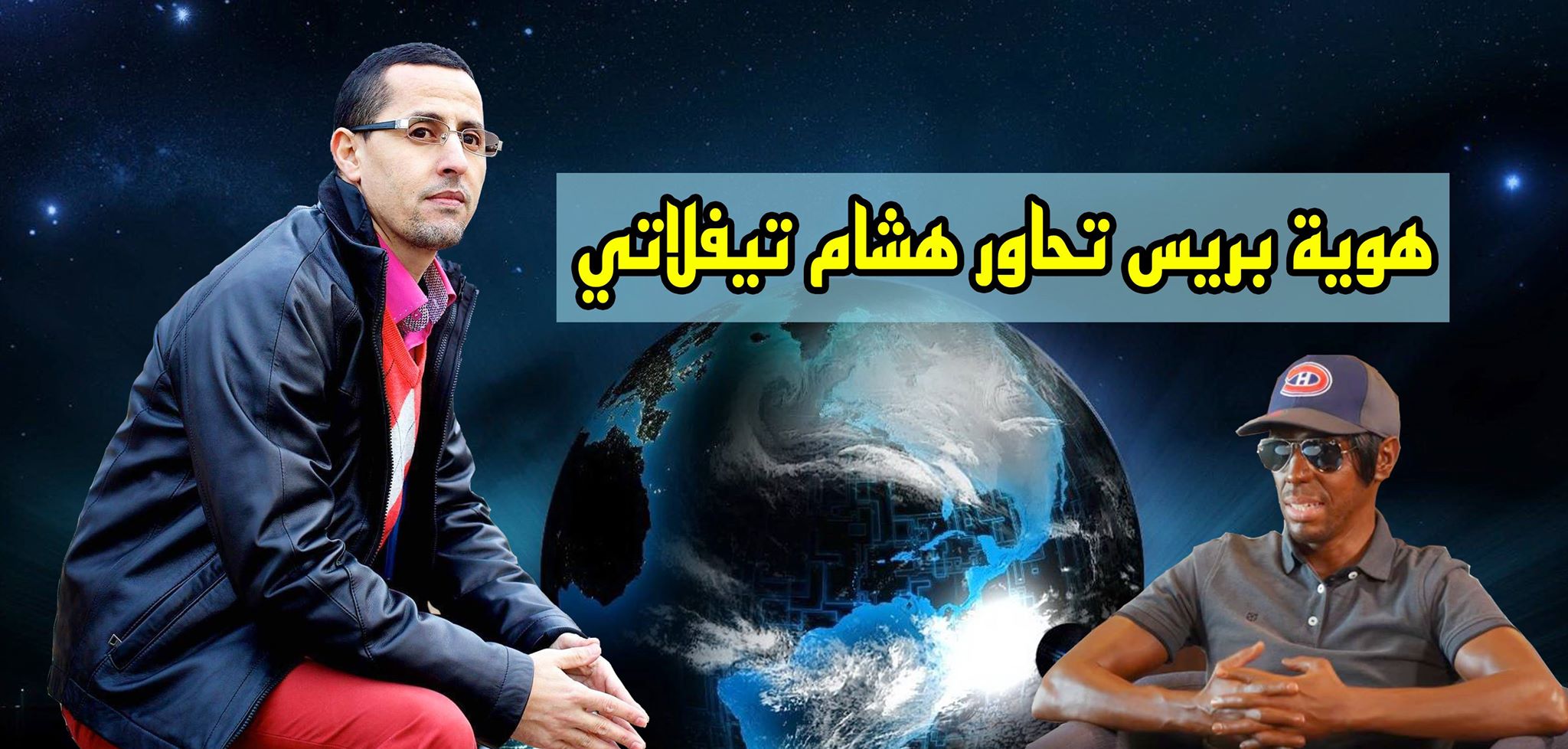 هوية بريس تحاور هشام تيفلاتي