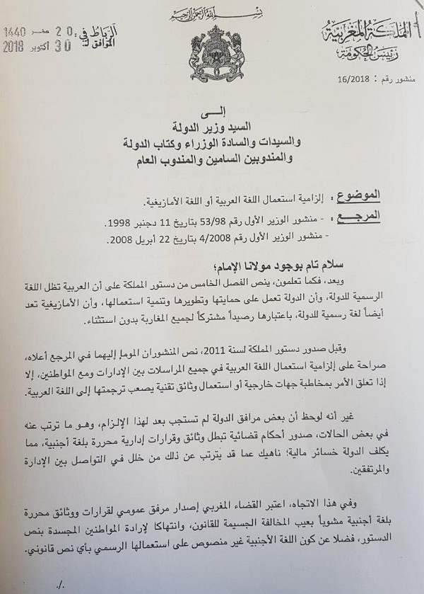 العثماني يوجه منشورا إلزاميا باستعمال اللغتين العربية والأمازيغية في الوثائق الإدارية (وثيقة)
