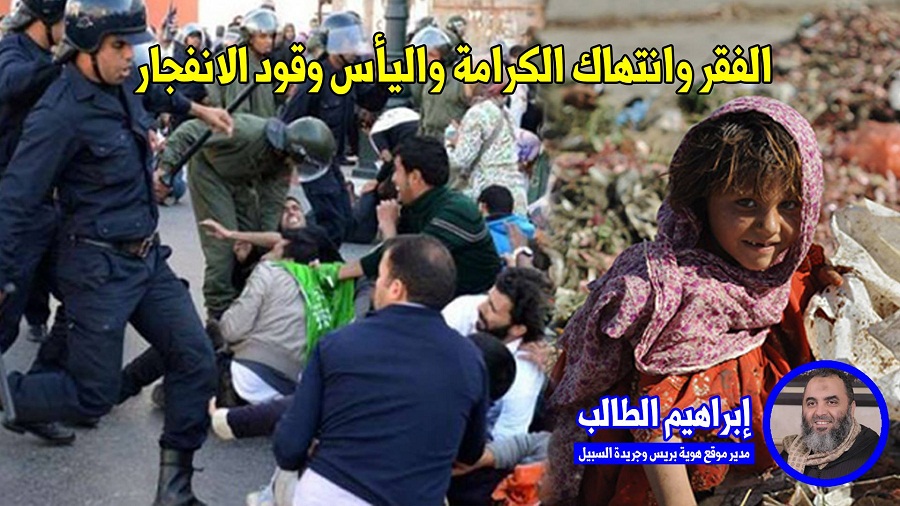 الفقر وانتهاك الكرامة واليأس وقود الانفجار