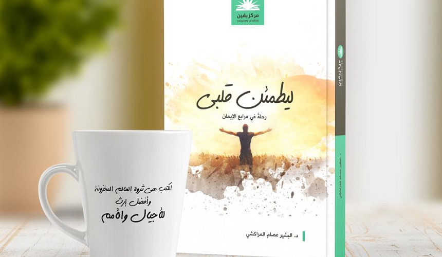 إصدار جديد بعنوان "ليطمئن قلبي.. رحلة في مرابع الإيمان" للدكتور البشير عصام المراكشي