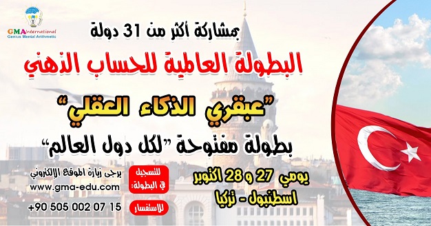 تتويج مغربي آخر مشرف.. ثلاثة براعم مغاربة ينتزعون المراتب الأولى في مسابقة الحساب الذهني بتركيا