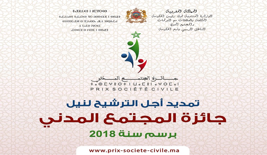 تمديد أجل الترشيح لنيل جائزة المجتمع المدني في نسختها الثانية برسم سنة 2018
