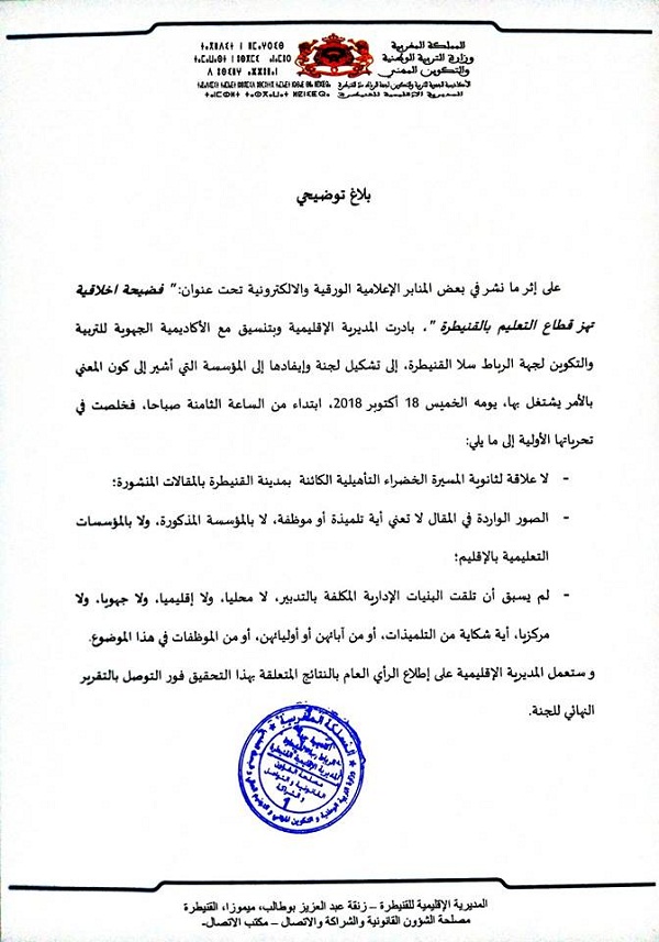 المديرية الإقليمية للتعليم بالقنيطرة توضح بخصوص صور فضيحة أستاذ بثانوية المسيرة الخضراء (وثيقة)