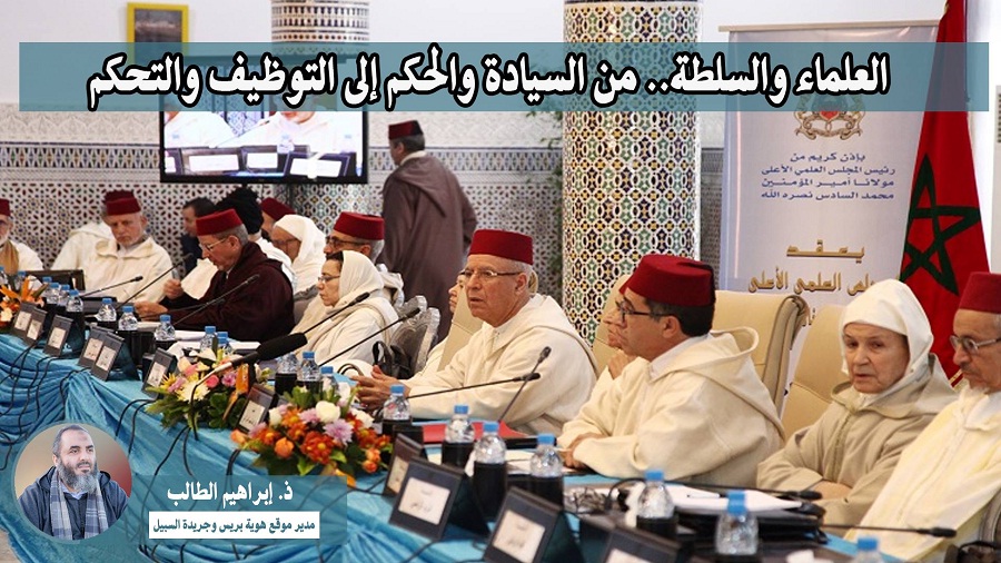 العلماء والسلطة.. من السيادة والحكم إلى التوظيف والتحكم