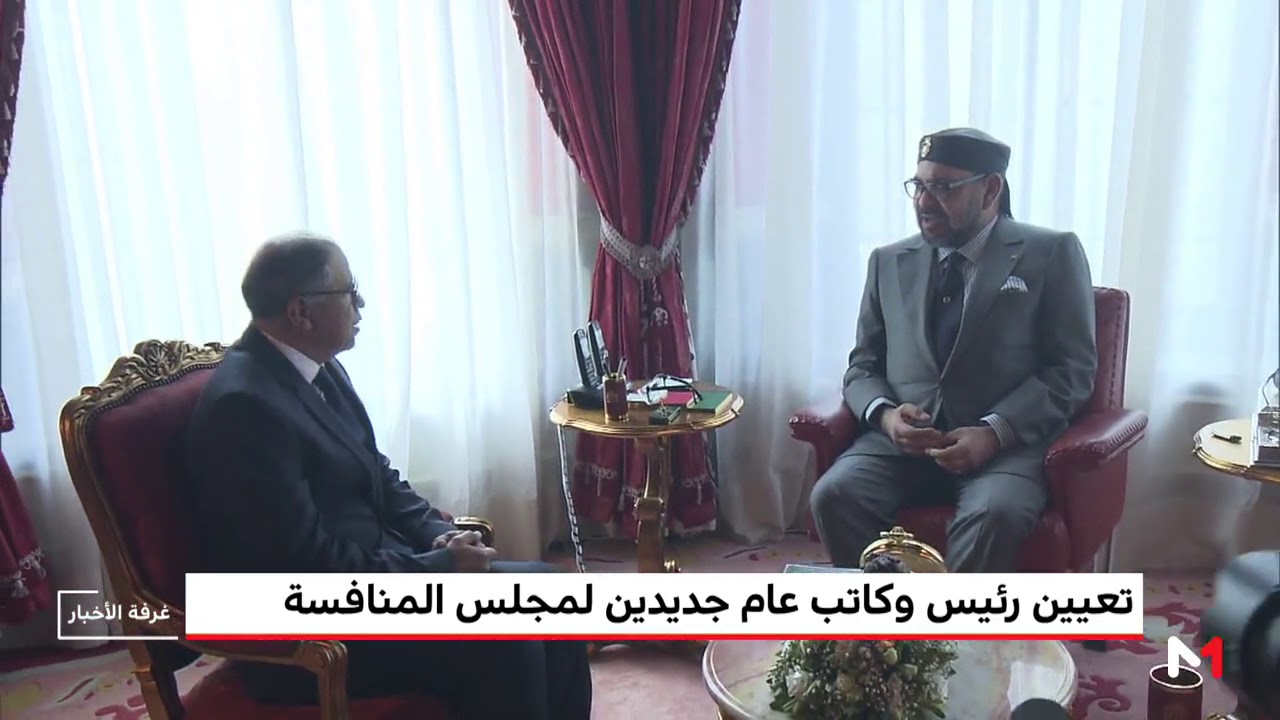 هؤلاء هم أعضاء مجلس المنافسة الجدد