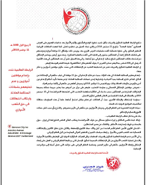 الرابطة العالمية للحقوق والحريات تطالب بإيفاد لجنة أممية لمعرفة مصير المختطفين وحماية الشعب الأحوازي من جرائم إيران