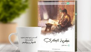 كتاب "عبقرية البخاري" للأستاذ حماد القباج.. جديد إصدارات "مركز يقين"