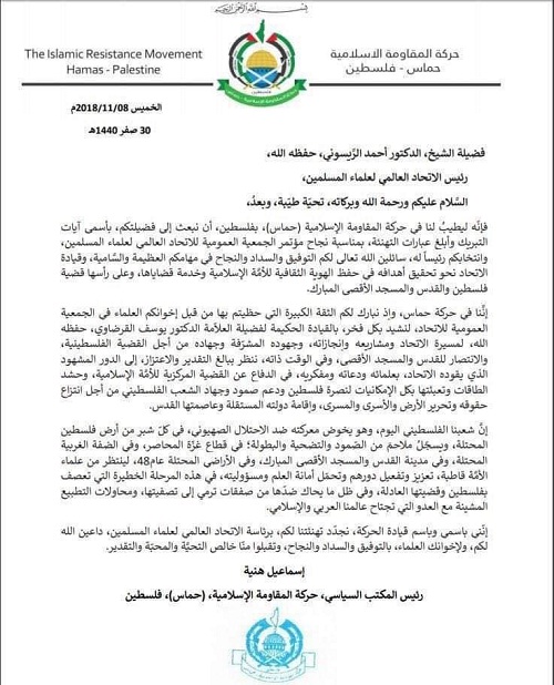 تهنئة حماس للدكتور أحمد الريسوني بمناسبة ترؤسه الاتحاد العالمي لعلماء المسلمين (وثيقة)