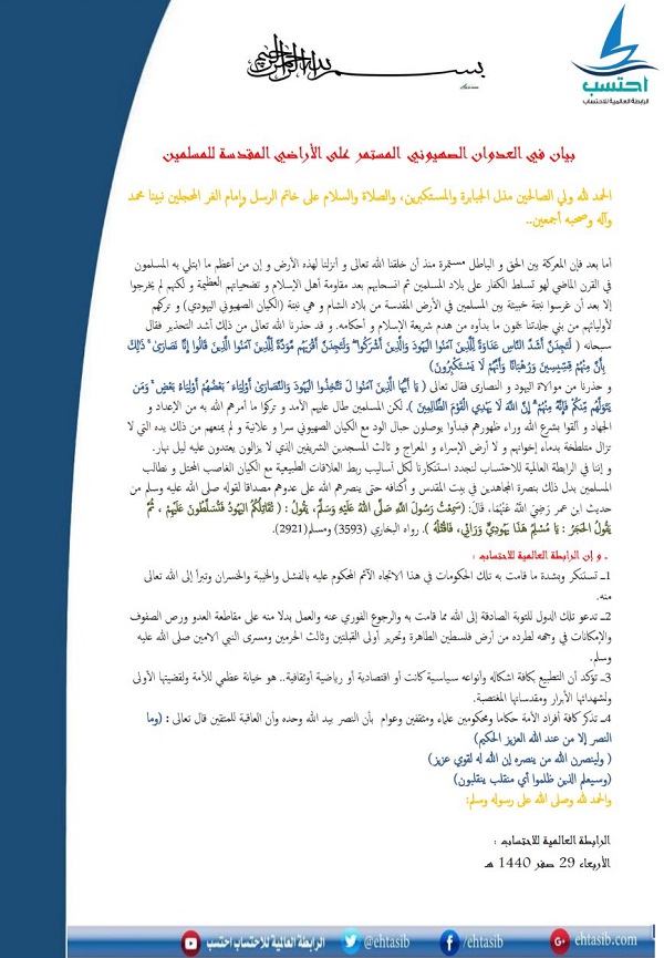 رابطة الاحتساب تستنكر التطبيع العلني لدول العربية مع العدو الصهيوني وتدين استمرار عدوانه على الأراضي المقدسة للمسلمين