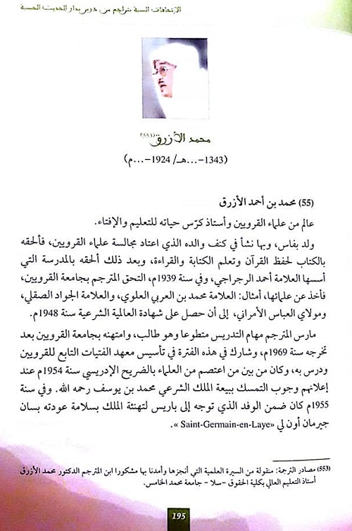 ترجمة الشيخ محمد الأزرق صاحب الموقف الطريف في الدرس الحسني أمام الملك الحسن الثاني (فيديو)