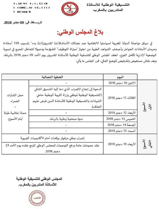 الأساتذة المتدربون ينظمون ندوة صحافية جديدة يوم الخميس 13 دجنبر 2018