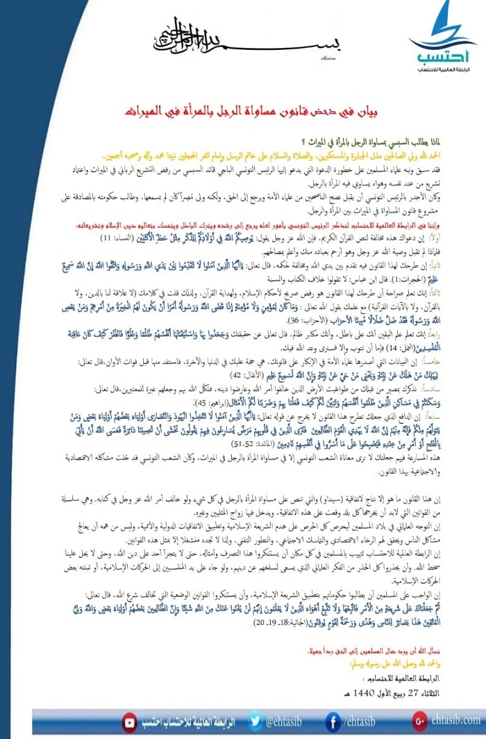 الرابطة العالمية للاحتساب تصدر بيانا في دحض قانون مساواة الرجل والمرأة في الميراث بتونس