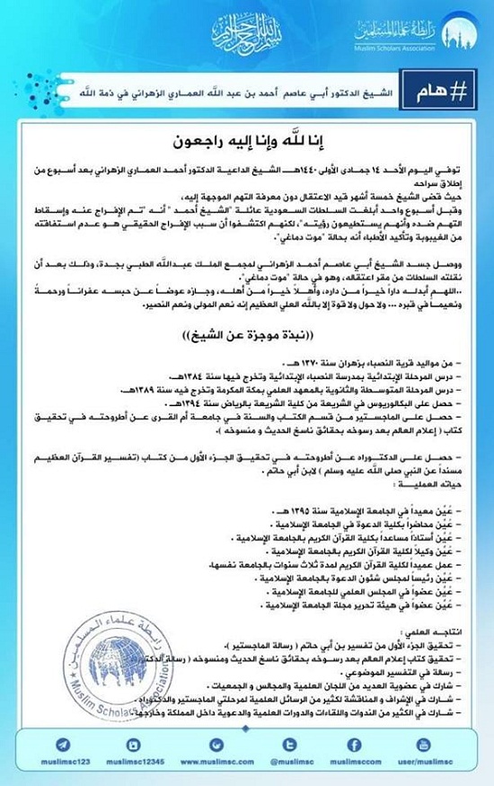 رابطة علماء المسلمين تنعى الشيخ السعودي أحمد العماري الذي توفي بعد الإفراج عنه و"موته دماغيا"