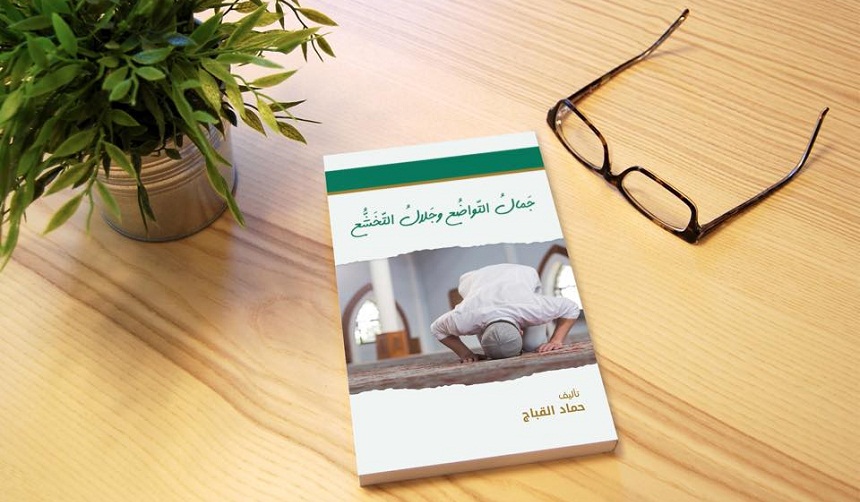 إصدار كتاب “جمال التواضع وجلال التخشع” للأستاذ حماد القباج