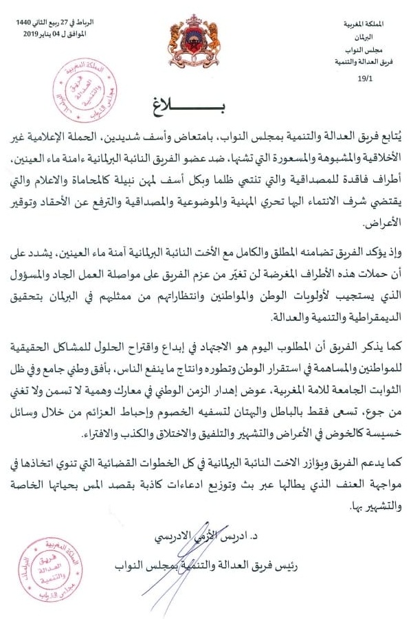 فريق العدالة والتنمية بمجلس النواب يعلن تضامنه مع ماء العينين ومؤازرتها ضد حملة التشويه التي تطالها (وثيقة)