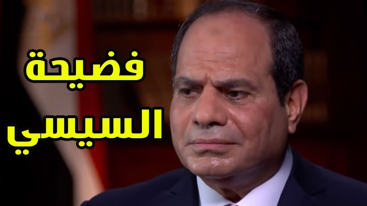 مقتطفات من الحوار الذي ورط السيسي فطالب CBS بعدم بثه