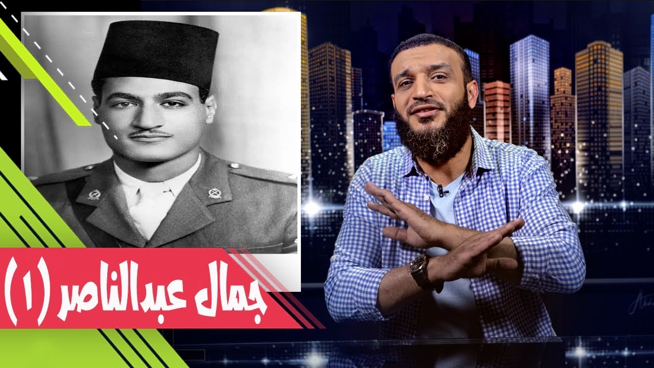 فيديو.. حقيقة جمال عبد الناصر (ج2) - عبد الله الشريف
