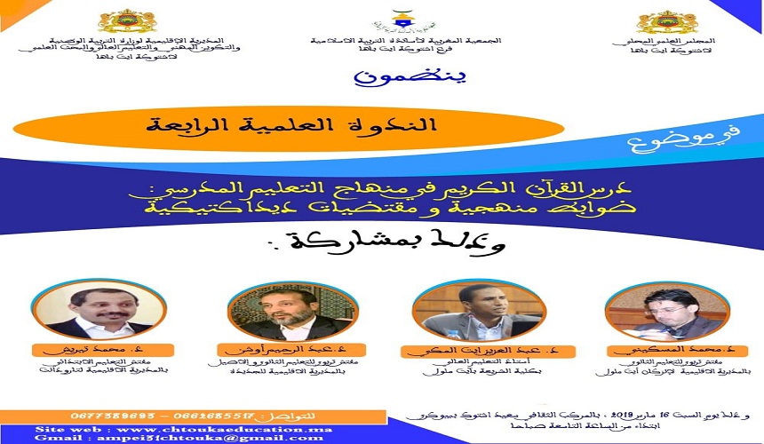 بيوكرى تحتضن ندوة علمية حول مناهج وضوابط تدريس القرآن الكريم بالتعليم المدرسي