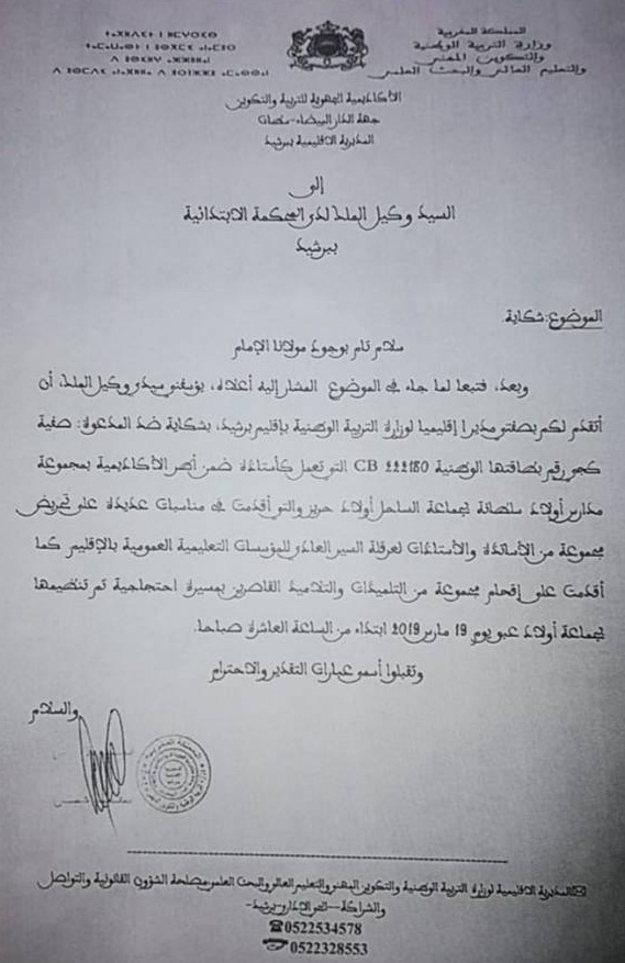 هل بدأت إجراءات طرد منسقي "أساتذة التعاقد".. شكوى من وكيل الملك ضد منسقة برشيد "صفية كجي"