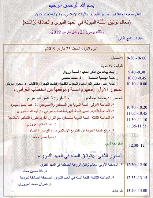 جمعية الحافظ ابن عبد البر تنظم الندوة الدولية الأولى في موضوع: "معالم توثيق السنة النبوية في العهد النبوي والخلافة الراشدة"