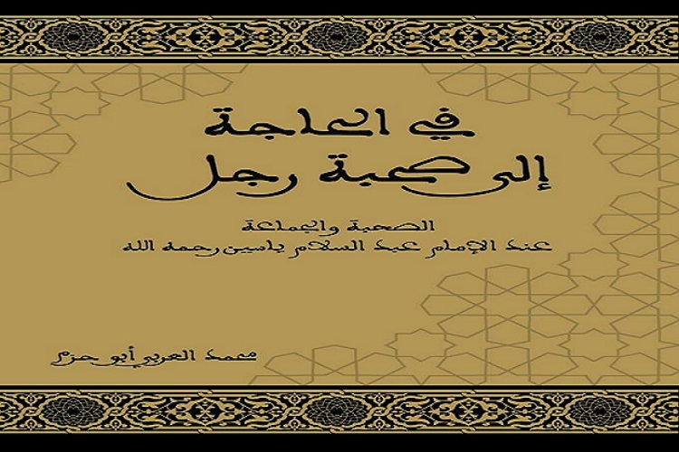 قراءة في كتاب "في الحاجة إلى صحبة رجل"