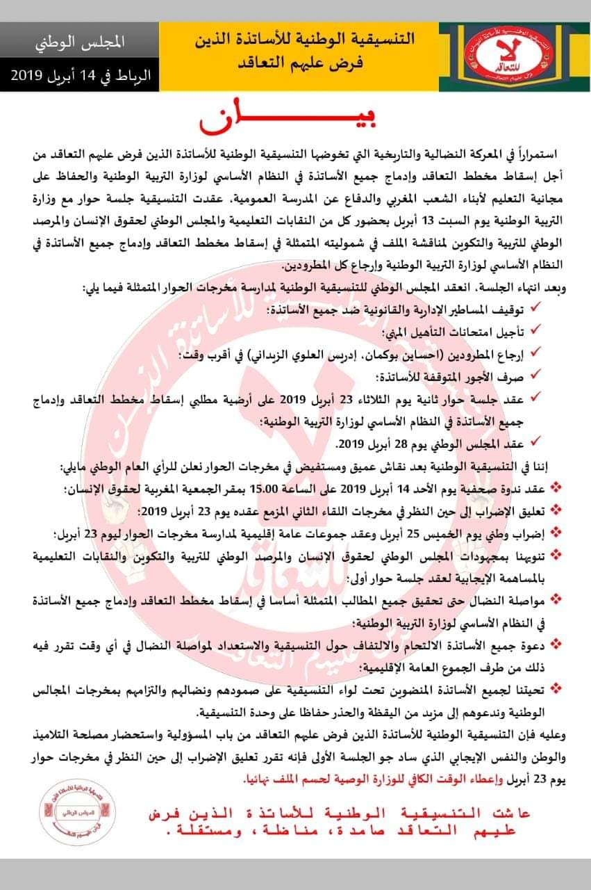 "أساتذة التعاقد" يعلقون إضرابهم إلى موعد الحوار الثاني وهذا بيانهم تعقيبا على بيان وزارة التربية الوطنية