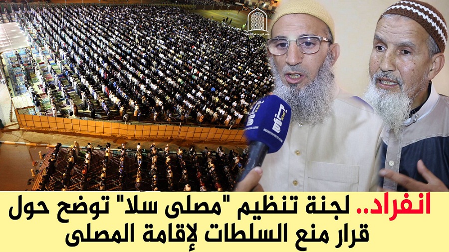 انفراد.. لجنة تنظيم "مصلى سلا" توضح حول قرار منع السلطات لإقامة المصلى