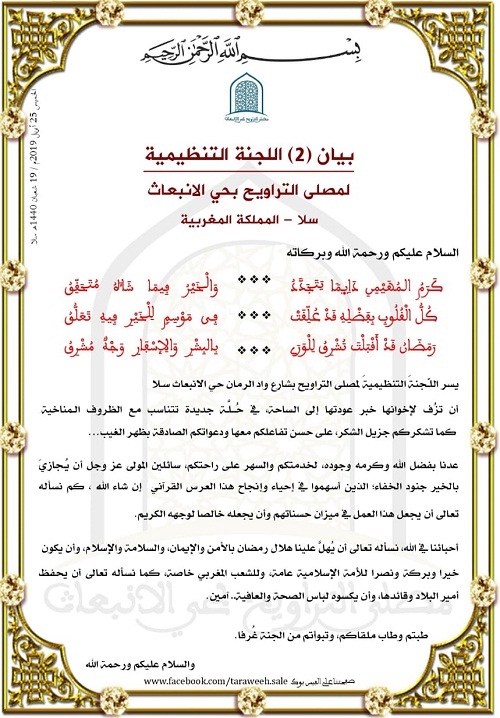 بشرى لرواد ومتتبعي مصلى التراويح حي الإنبعاث بسلا.. المنظمون سيشرعون في تهيئتها اليوم الخميس (بيان)