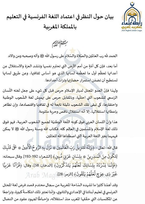 رابطة علماء المغرب العربي تدعو الحكومة المغربية للتراجع عن "فرض لغة المحتل الفرنسي في التعليم" (بيان)