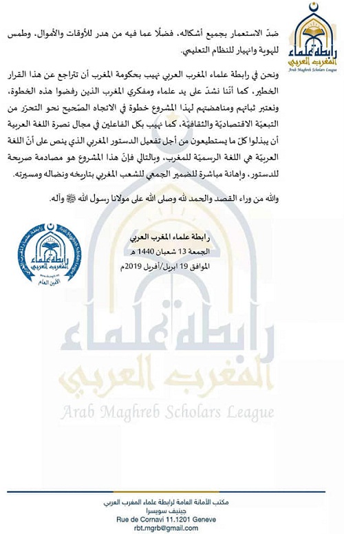 رابطة علماء المغرب العربي تدعو الحكومة المغربية للتراجع عن "فرض لغة المحتل الفرنسي في التعليم" (بيان)