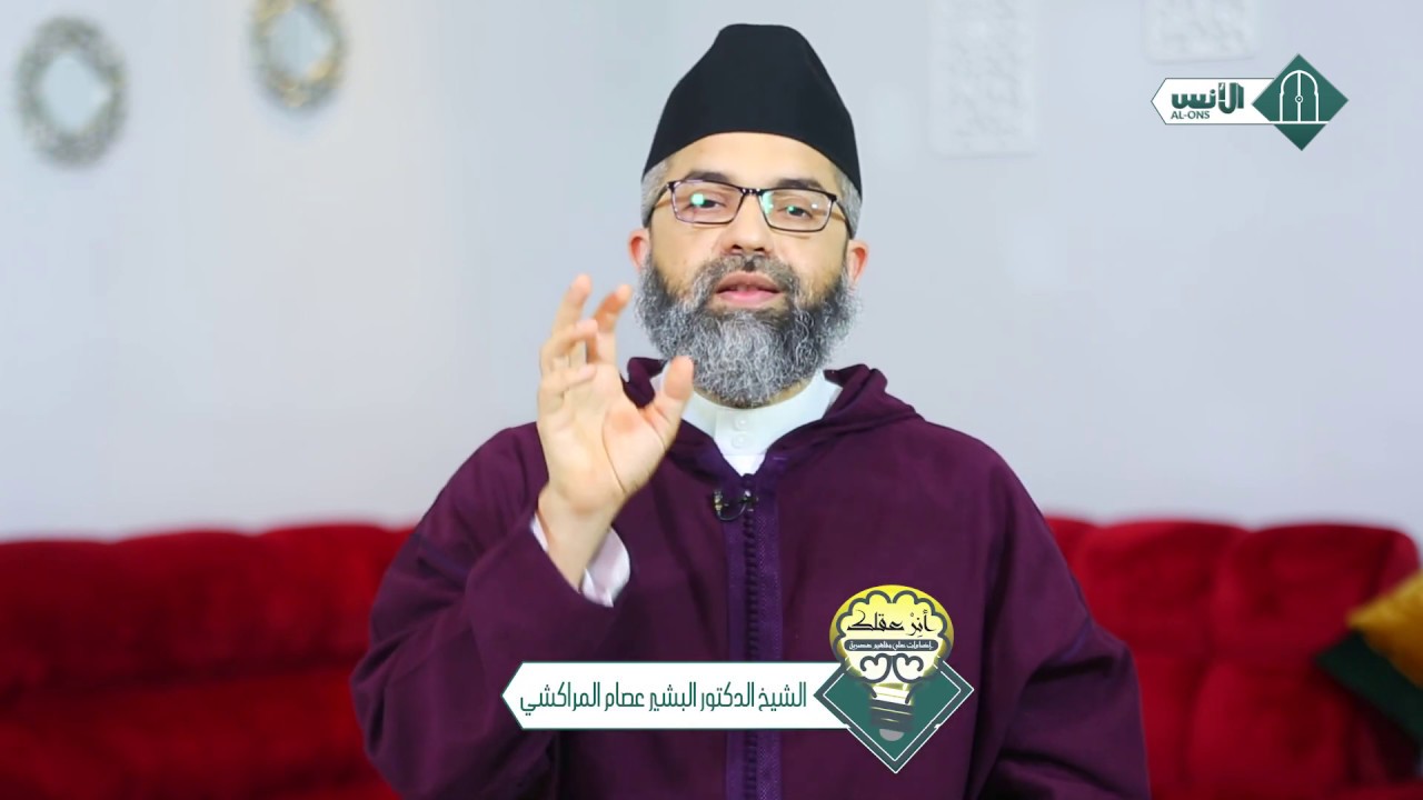 سلسلة "أنر عقلك" | الحلقة 05.. الدين والجمود - للشيخ الدكتور البشير عصام المراكشي