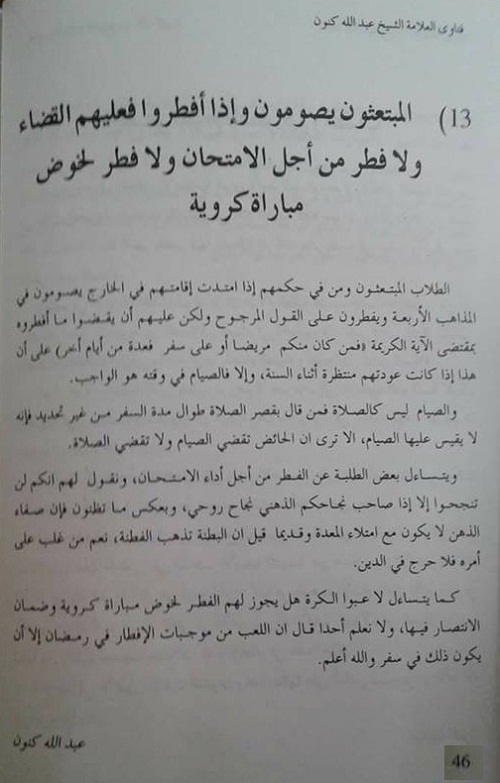 جواب العلامة عبد الله كنون -رحمه الله- عن حكم إفطار المقبل على الامتحانات أو خوض مباراة كروية!!