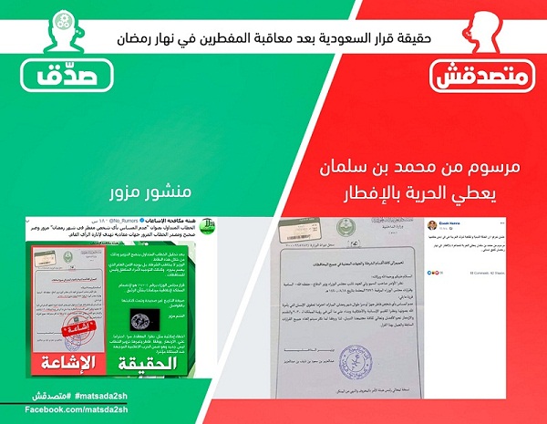 هيئة مكافحة الإشاعات تبين كذب وتزوير مذكرة "قرار محمد بن سلمان بعدم معاقبة المفطرين في نهار رمضان"