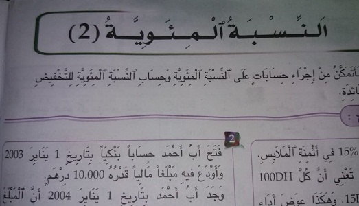 خطير.. التطبيع مع التعاملات الربوية في مقررات التلاميذ في المدرسة المغربية!!