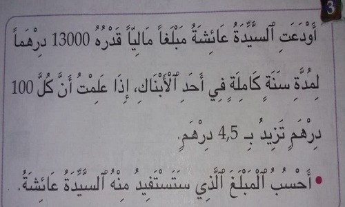 خطير.. التطبيع مع التعاملات الربوية في مقررات التلاميذ في المدرسة المغربية!!