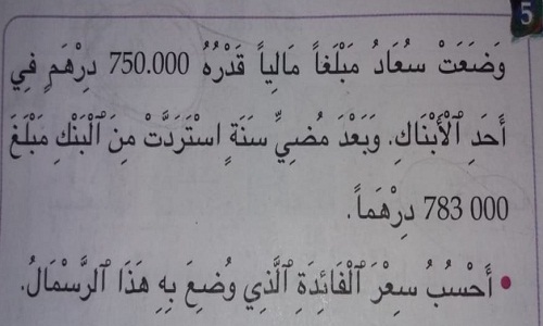 خطير.. التطبيع مع التعاملات الربوية في مقررات التلاميذ في المدرسة المغربية!!