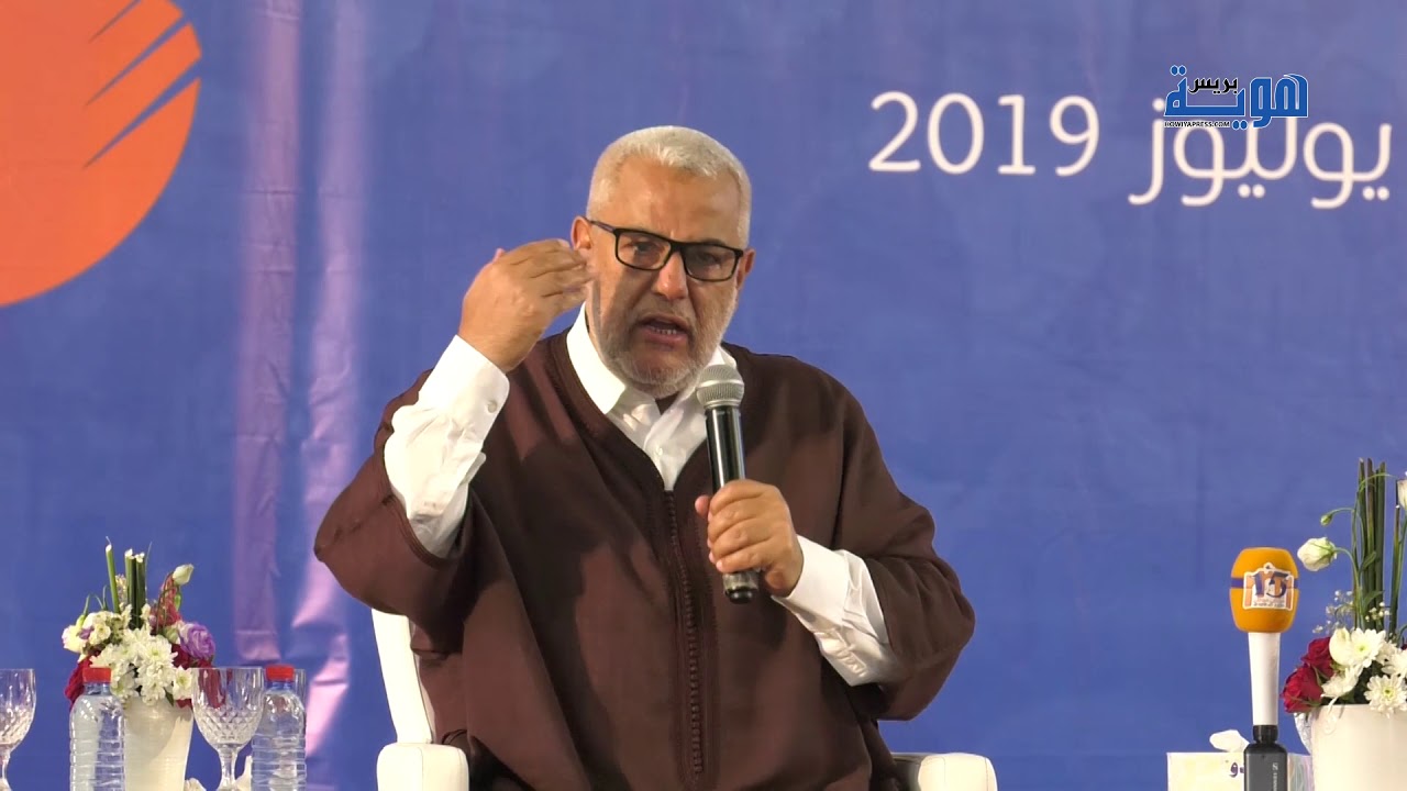 فيديو.. بنكيران: أنا أكبر خواف.. ولكن توجد مواقف لا يقبل منك الخوف بل المواجهة والبطولة