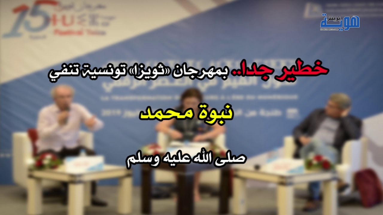 خطير جدا.. بمهرجان ثويزا تونسية تنفي نبوة محمد ‏صلى الله عليه وسلم