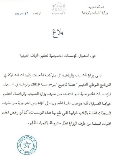 بعد أزمة مخيم واد لاو ومنع أطفال جمعية الرسالة.. وزارة الطالبي العلمي تفرض شرطا جديدا للتخييم!!