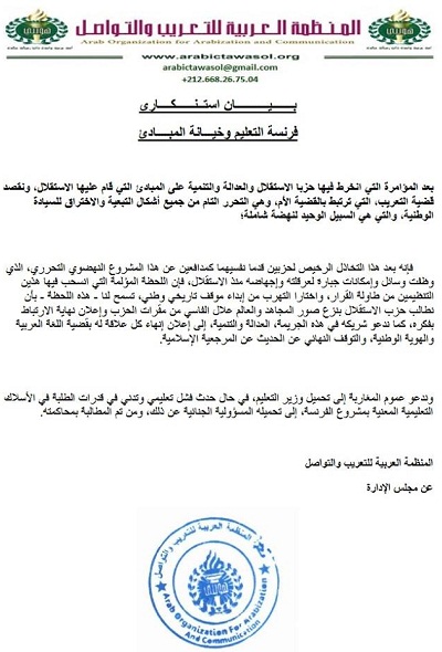 المنظمة العربية للتعريب والتواصل: الممتنعون من حزبي الاستقلال والبيجيدي انخرطوا في مؤامرة التبعية والاختراق للسيادة الوطنية