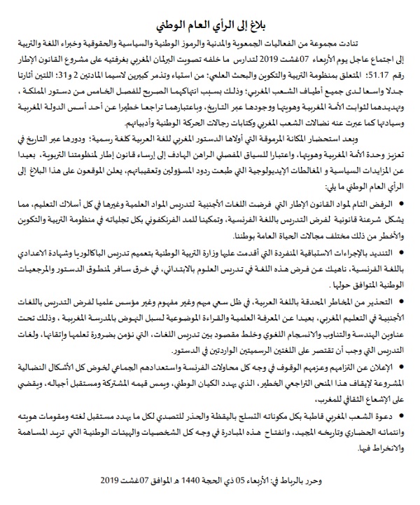 مناهضو فرنسة التعليم بقيادة بنكيران وامحمد خليفة يرفضون القانون الإطار 17-51 ويدعون الشعب المغربي للتصدي له