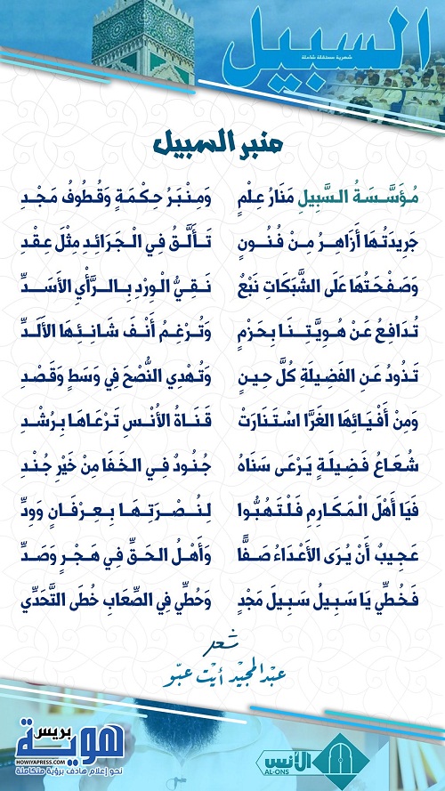 قصيدة "منبر السبيل" للشاعر المراكشي عبد المجيد أيت عبو
