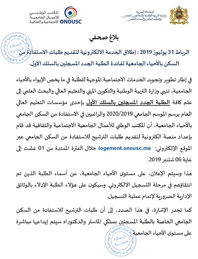 وزارة التربية الوطنية تطلق منصة إلكترونية لتقديم طلبات الاستفادة من السكن الجامعي