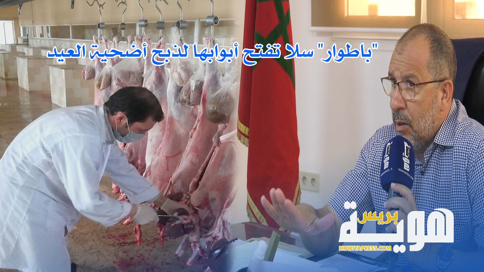 فيديو.. "باطوار" سلا تفتح أبوابها لذبح أضحية العيد