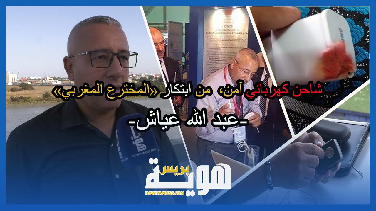 فيديو.. "هوية بريس" تحاور المخترع عبد الله عياش عن "الشاحن المتطور" وإكراهات مجال الاختراع في المغرب