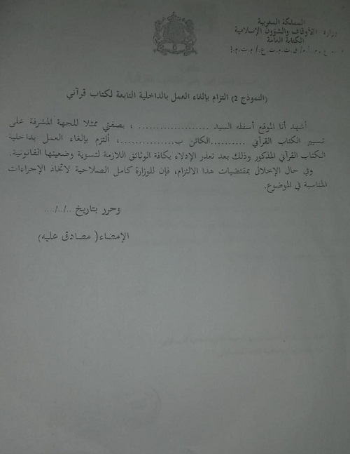وزارة الأوقاف تطالب بتوفر التراخيص لإقامة داخليات بالكتاتيب القرآنية وذلك لتوفير شروط السلامة للمتمدرسين