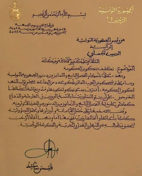 في خطوة غير مسبوقة.. الرئيس التونسي يخط كتاب تكليف الجملي بيده (وثيقة)