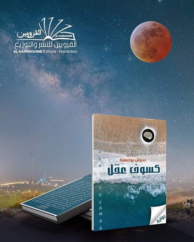 رواية "كسوف عقل" لبوجمعة حدوش.. عندما يعالج الأدب قضية الإيمان والإلحاد